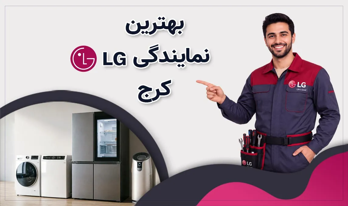 معرفی بهترین نمایندگی ال‌ جی کرج