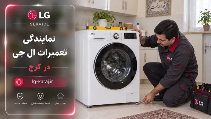 نصب، راه‌اندازی و کالیبراسیون محصولات ال‌جی
