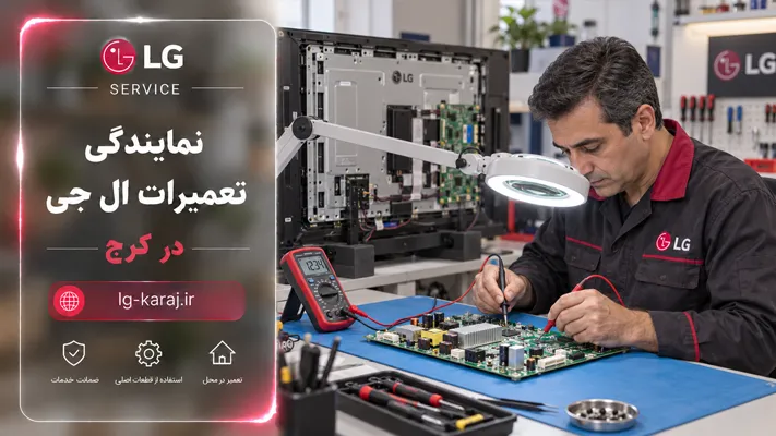 چرا تکنولوژی‌های ال‌جی نیاز به تعمیرکاران خاص دارند