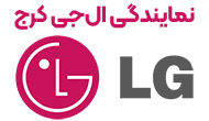 نمایندگی ال جی کرج 